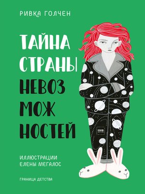 cover image of Тайна страны невозможностей
